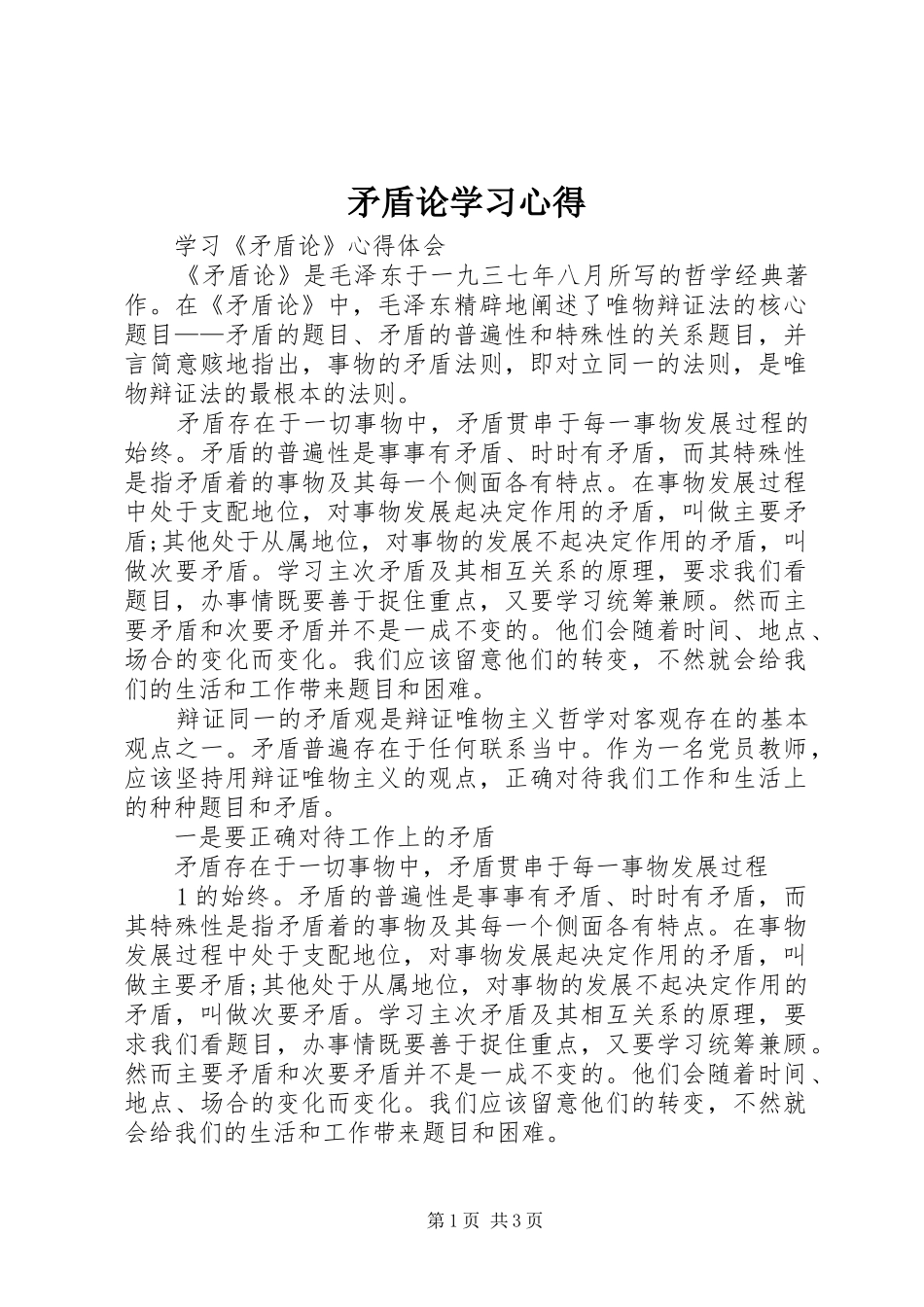 矛盾论学习心得_第1页