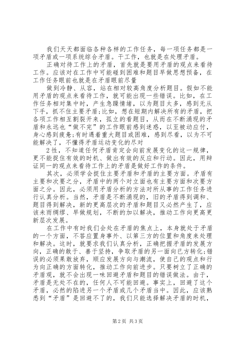 矛盾论学习心得_第2页