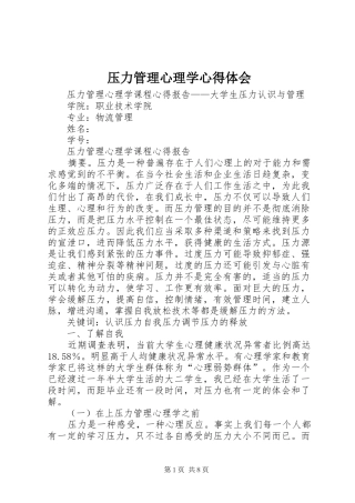 压力管理心理学心得体会
