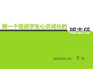 贺敬--做一个促进学生心灵成长的班主任