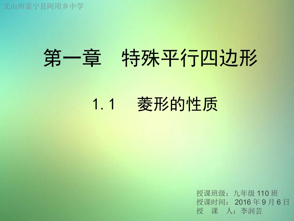 1.1菱形的性质.1-菱形的性质_第1页
