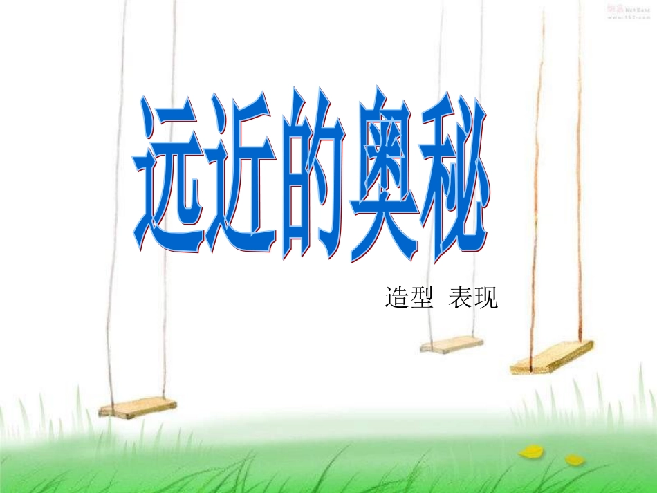 人教版美术六上《远近的奥秘》PPT课件_第2页