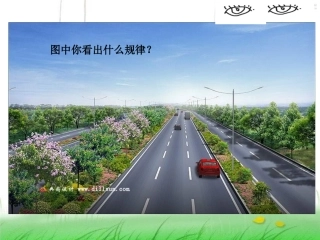 人教版美术六上《远近的奥秘》PPT课件