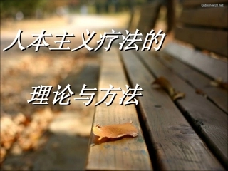 人本主义疗法.ppt