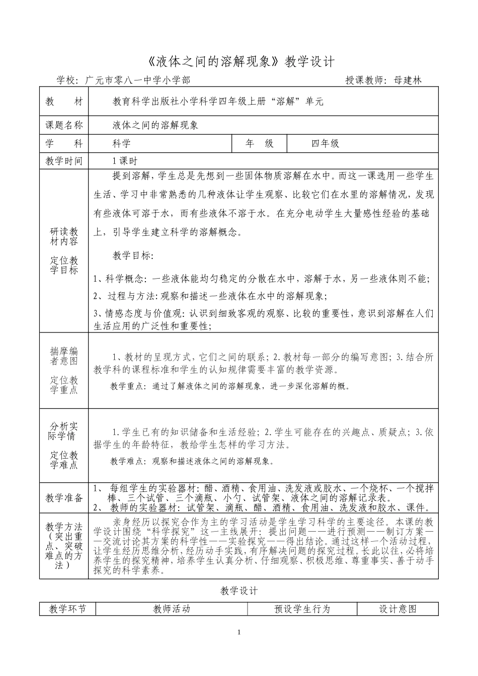 母建林《液体之间的溶解现象》教学设计_第1页