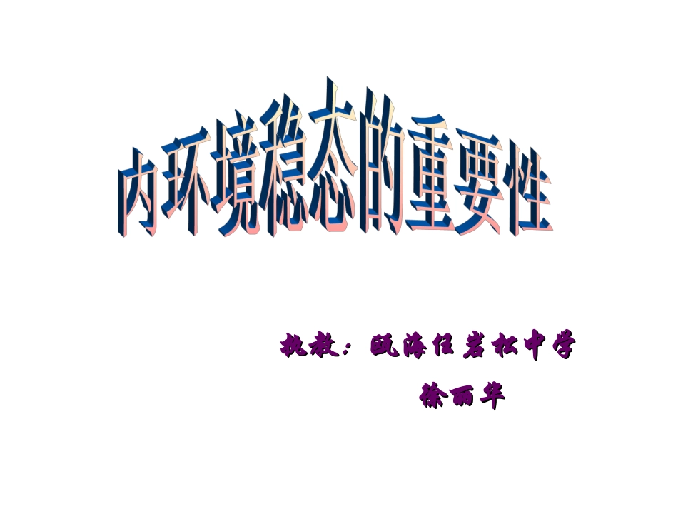 人教版教学课件必修三第一章第2节内环境稳态的重要性_第1页