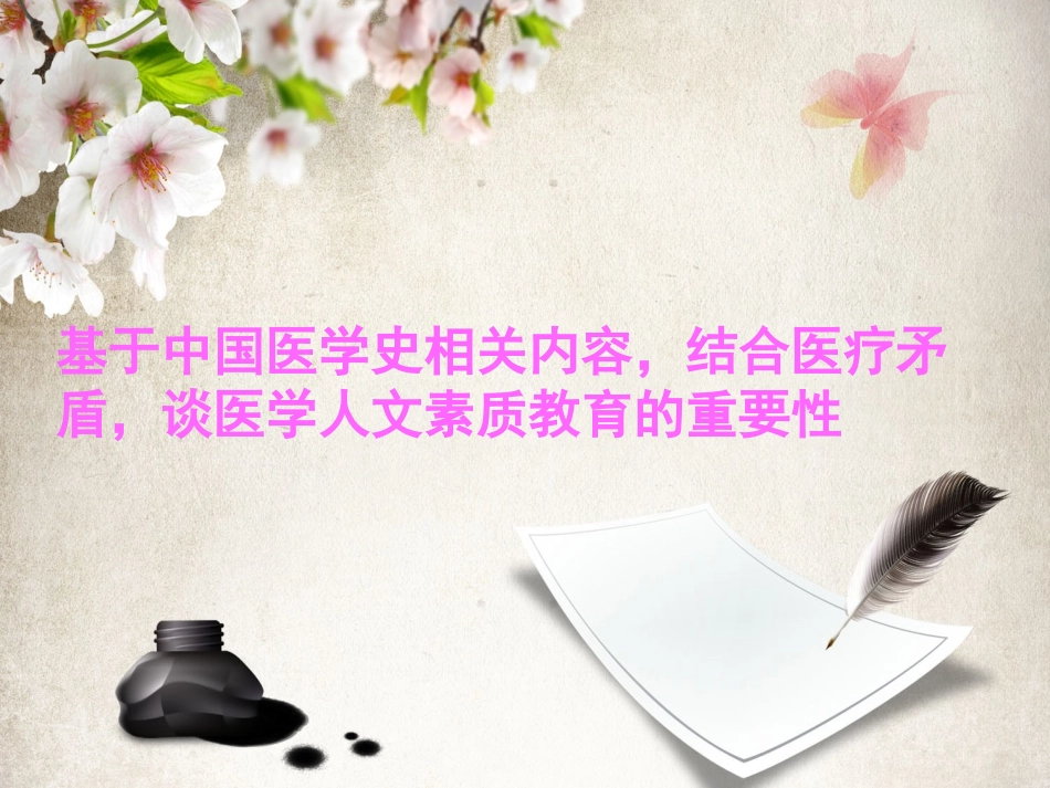 人文关怀与医患关系_第1页