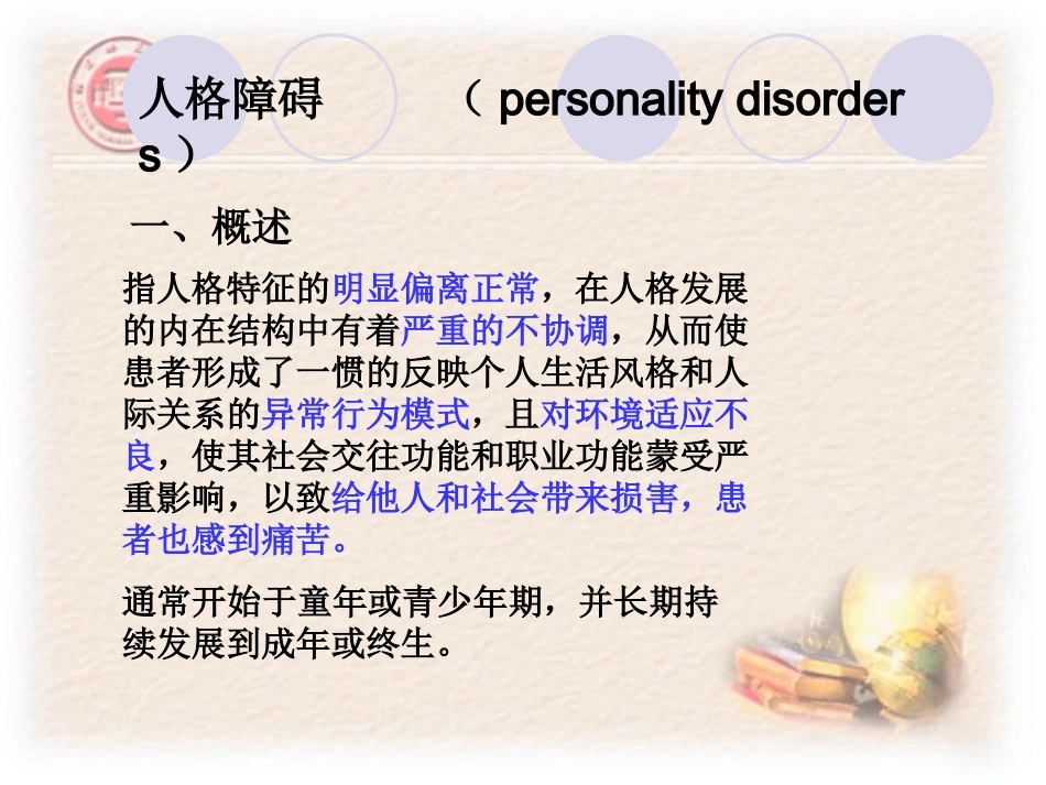 人格障碍与性变态_第1页