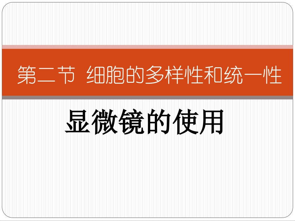 人教版教学课件2010年江西地区生物科细胞多样性和统一性——显微镜的使用资料_第1页