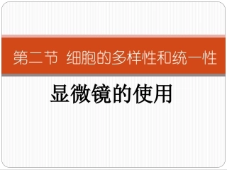 人教版教学课件2010年江西地区生物科细胞多样性和统一性——显微镜的使用资料