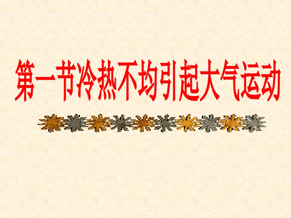 人教版地理必修一第二章第一节冷热不均引起大气运动 课件(共40张PPT)_第3页