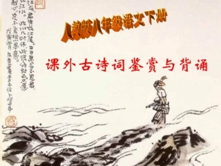 人教版八年级下册课外诗词阅读课件