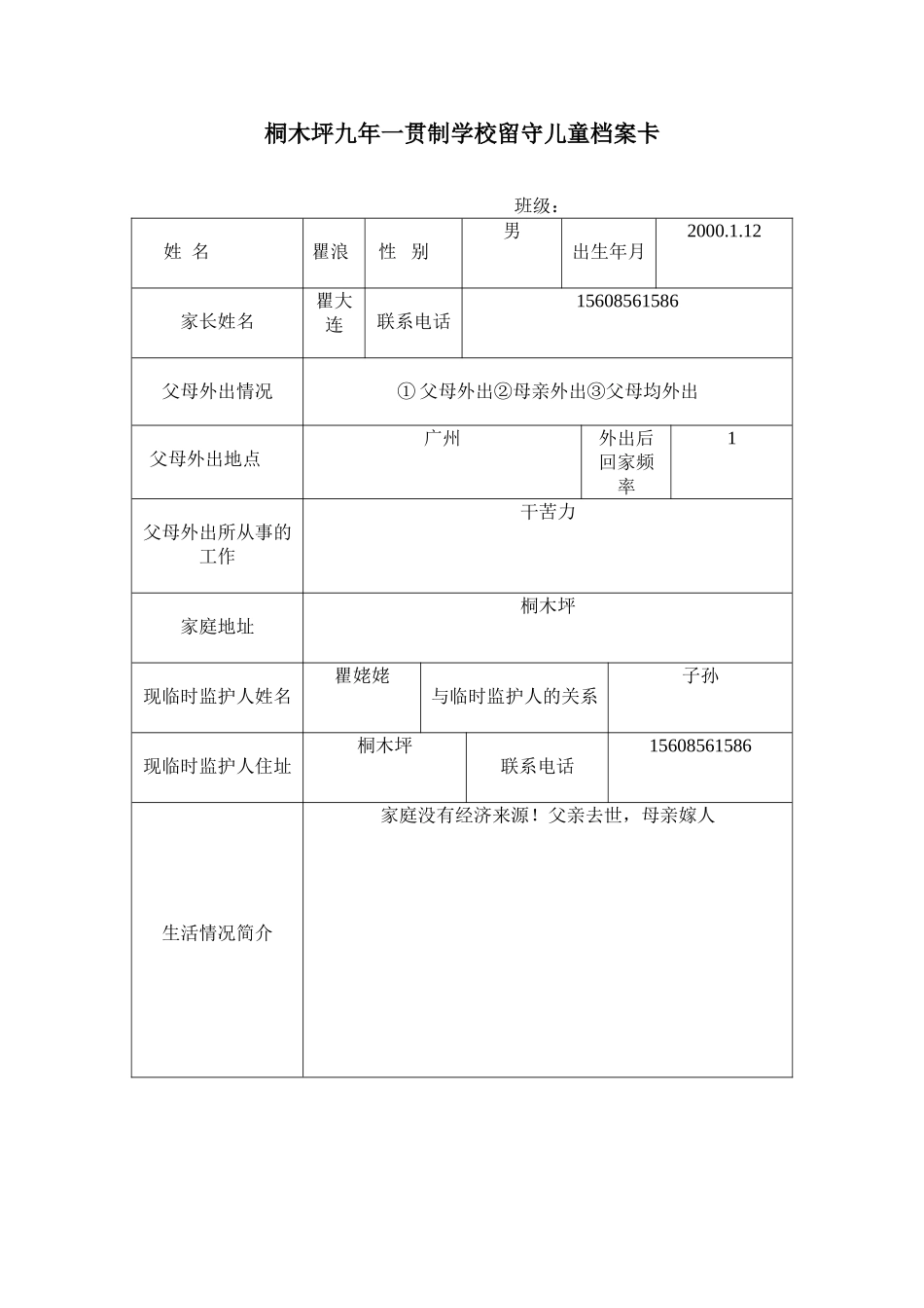 桐木坪学校留守儿童档案卡_第1页
