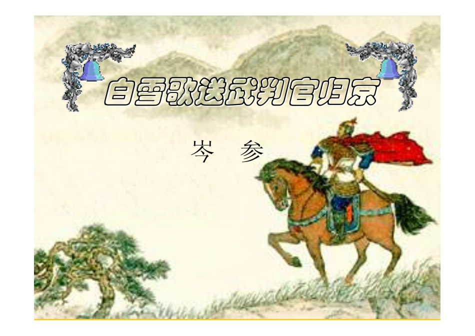 人教版八年级下册语文《白雪歌送武判官归京》_第1页