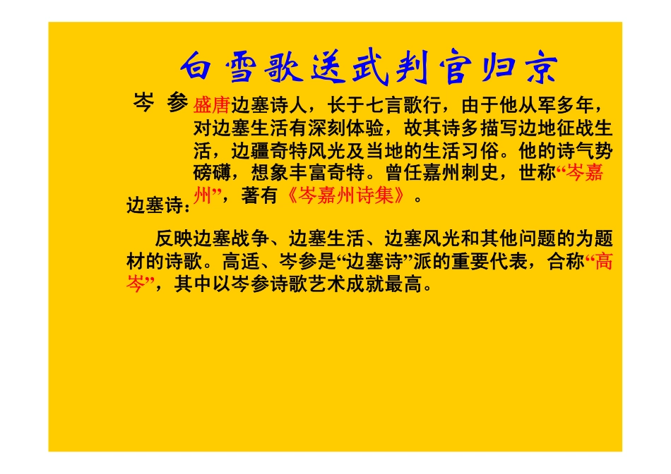 人教版八年级下册语文《白雪歌送武判官归京》_第2页