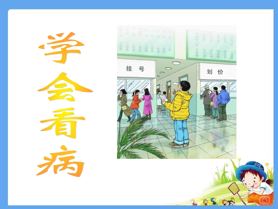 人教版五年级上册20《学会看病》_第1页
