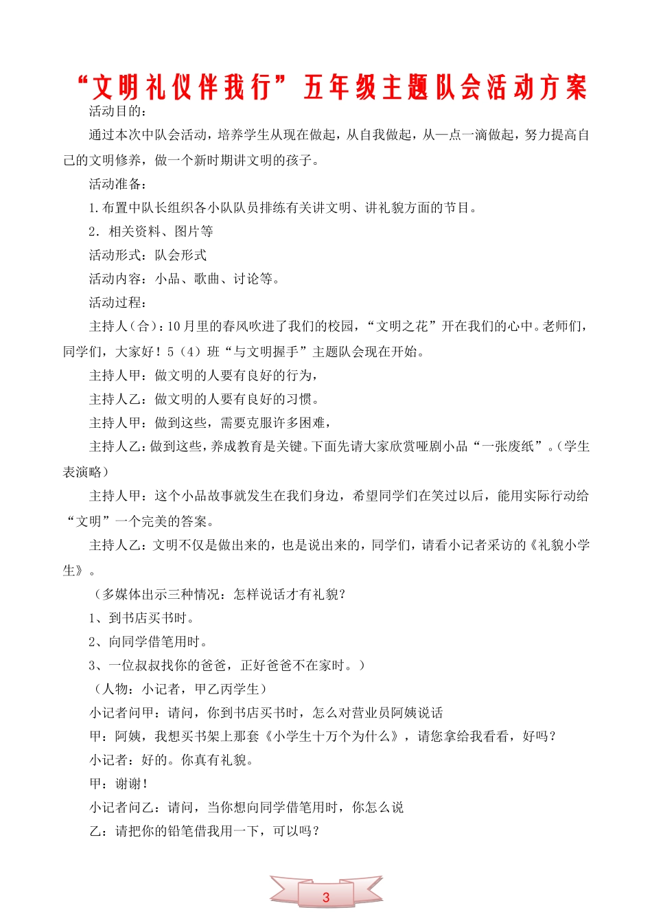 “文明礼仪伴我行”五年级主题队会活动方案_第1页