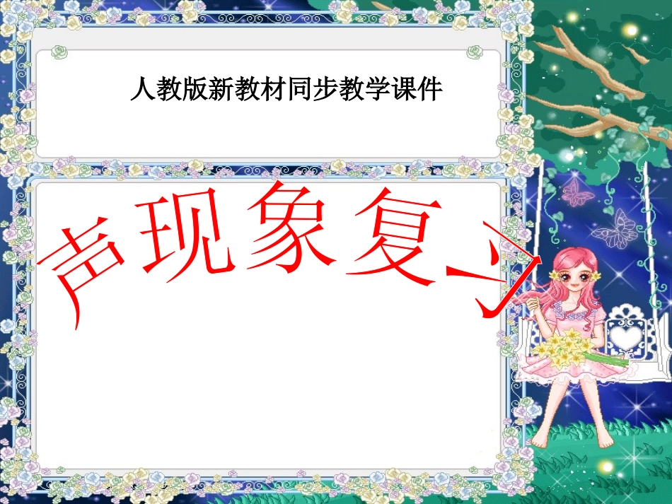 人教版《第一章声现象》复习ppt课件_第1页