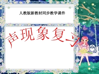 人教版《第一章声现象》复习ppt课件