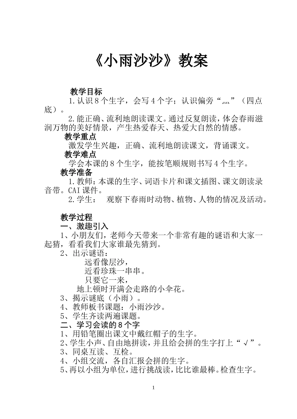 小雨沙沙-(2)_第1页