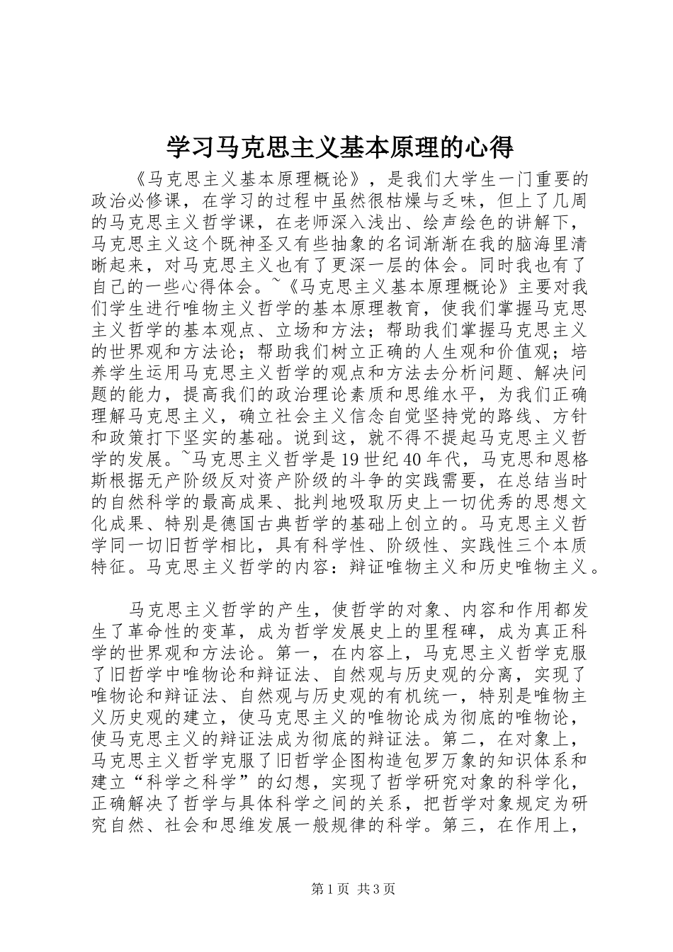 学习马克思主义基本原理的心得_第1页