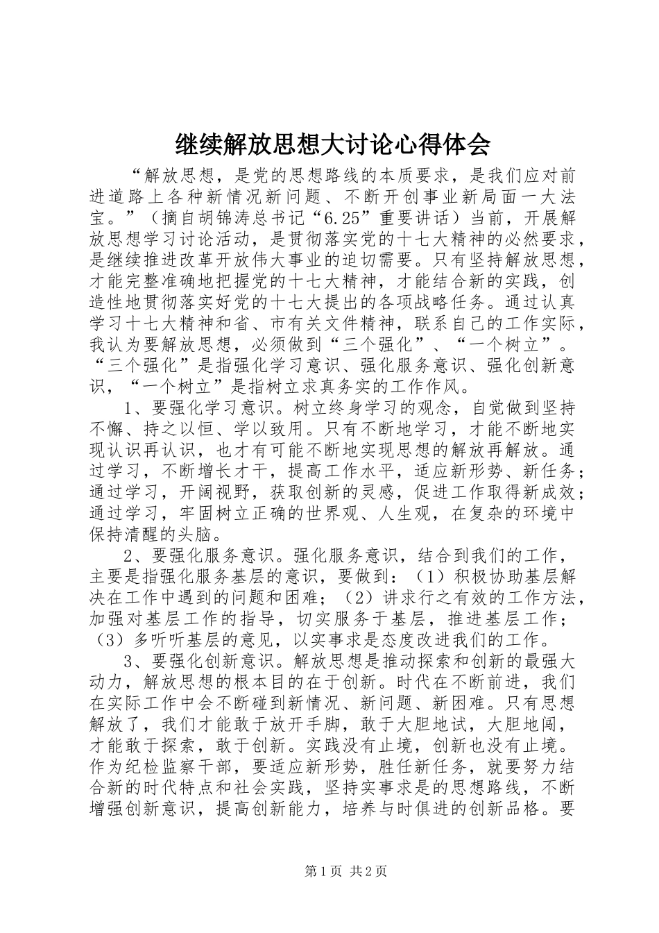 继续解放思想大讨论心得体会_第1页