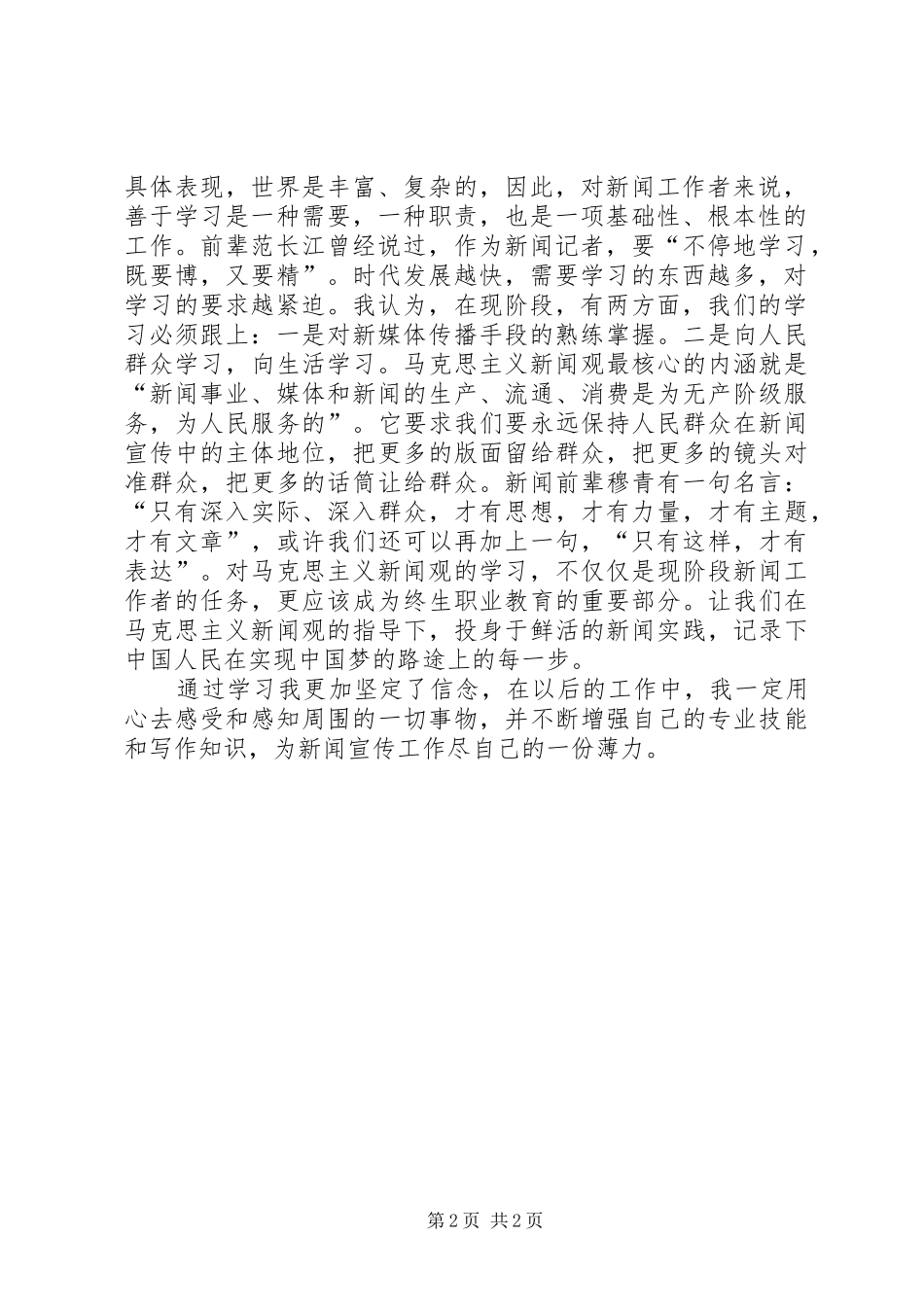 马克思新闻观学习体会_3_第2页