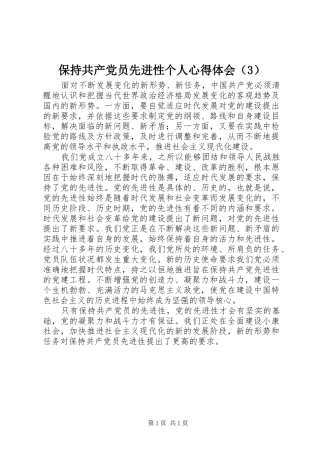保持共产党员先进性个人心得体会（3） (3)