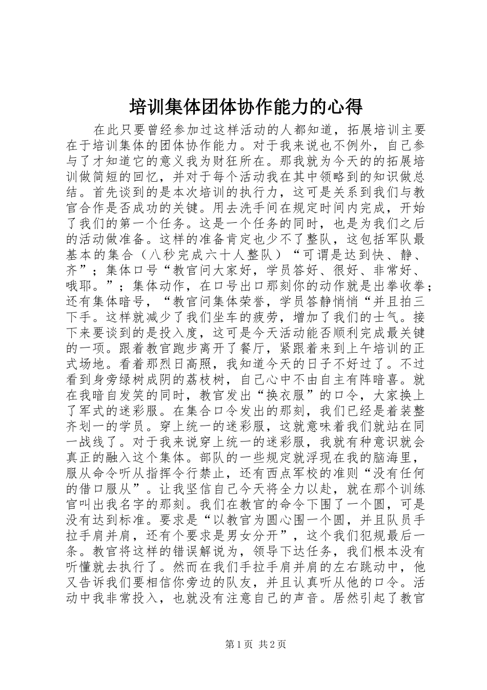 培训集体团体协作能力的心得_第1页