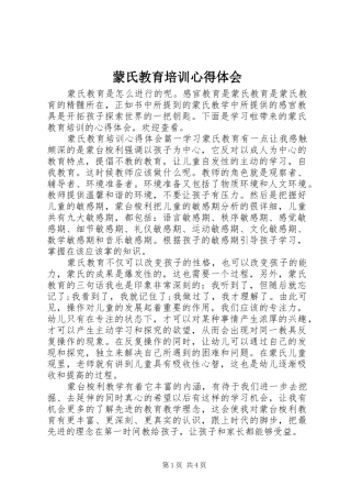 蒙氏教育培训心得体会