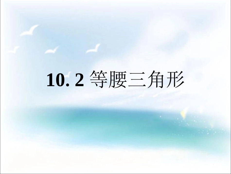 《等腰三角形》课件2_第1页