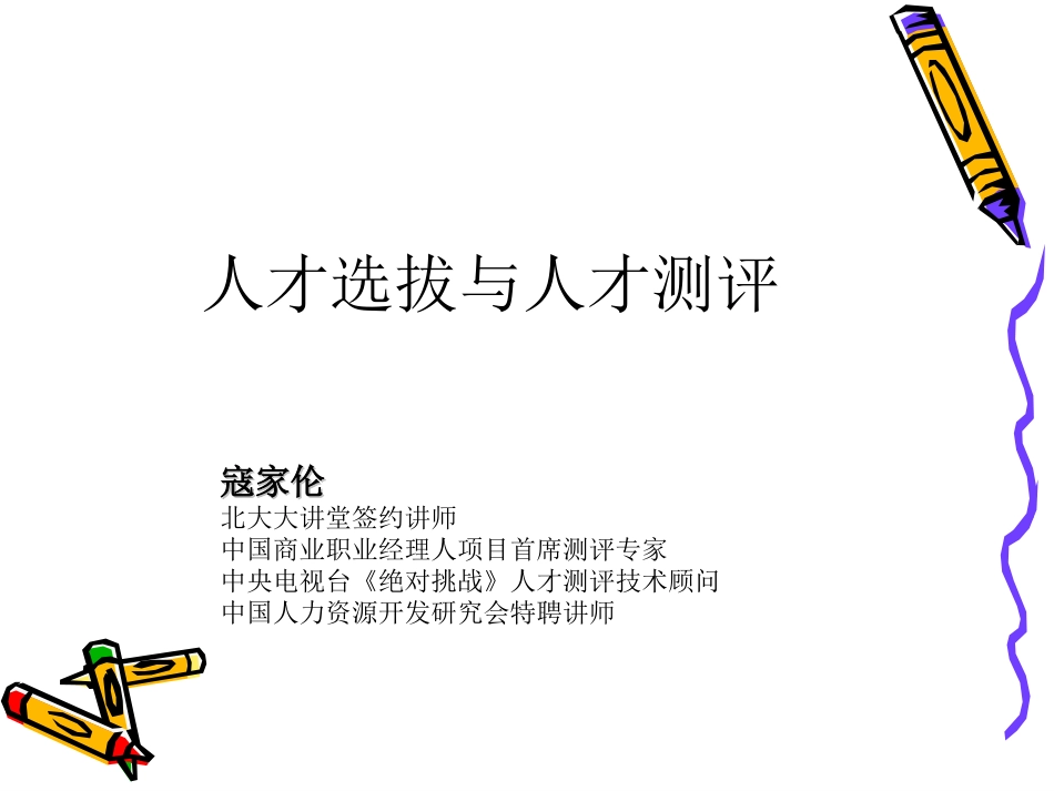 人才选拔与人才测评_第1页