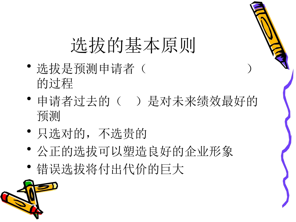 人才选拔与人才测评_第2页