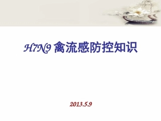 人感染高致病性禽流感在