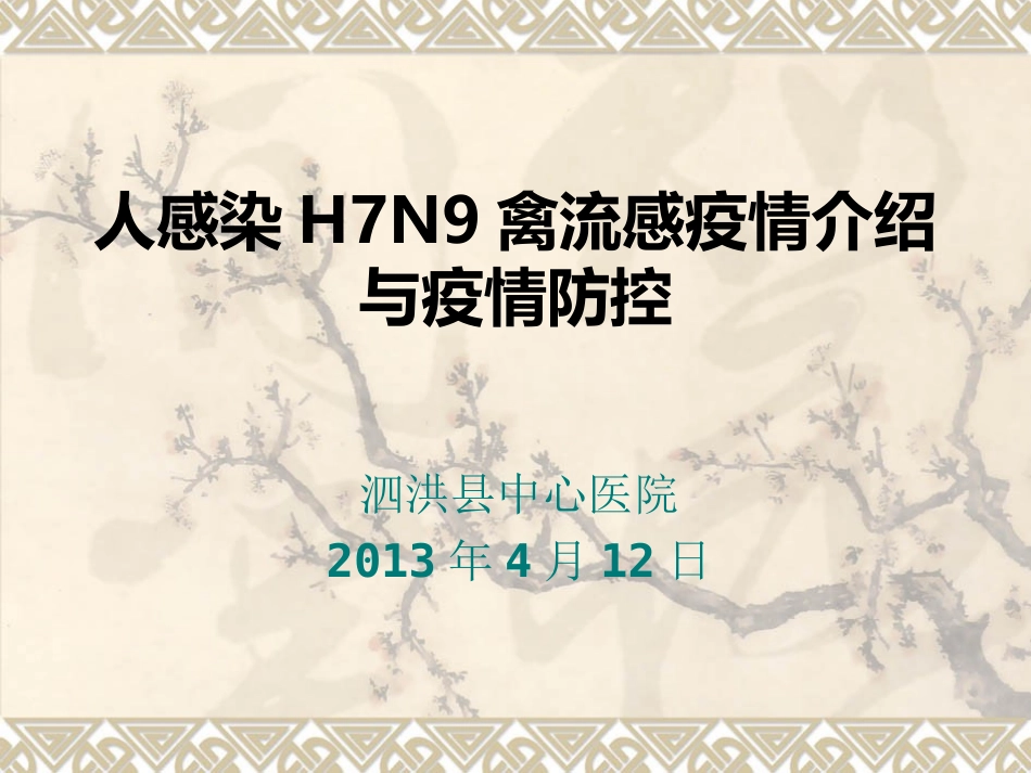 人感染H7N9禽流感疫情介绍及防控_第1页