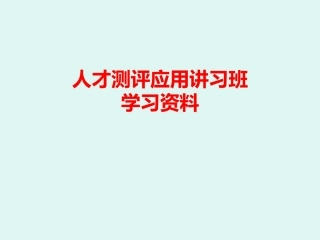 人才测评应用讲习班学习资料