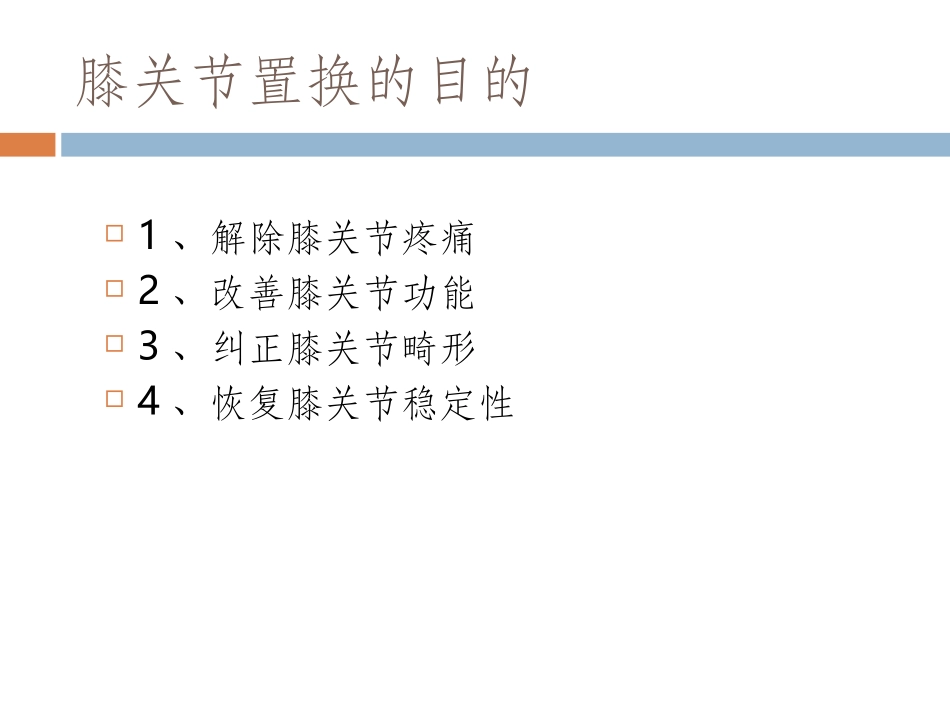 人工膝关节置换摘要_第2页