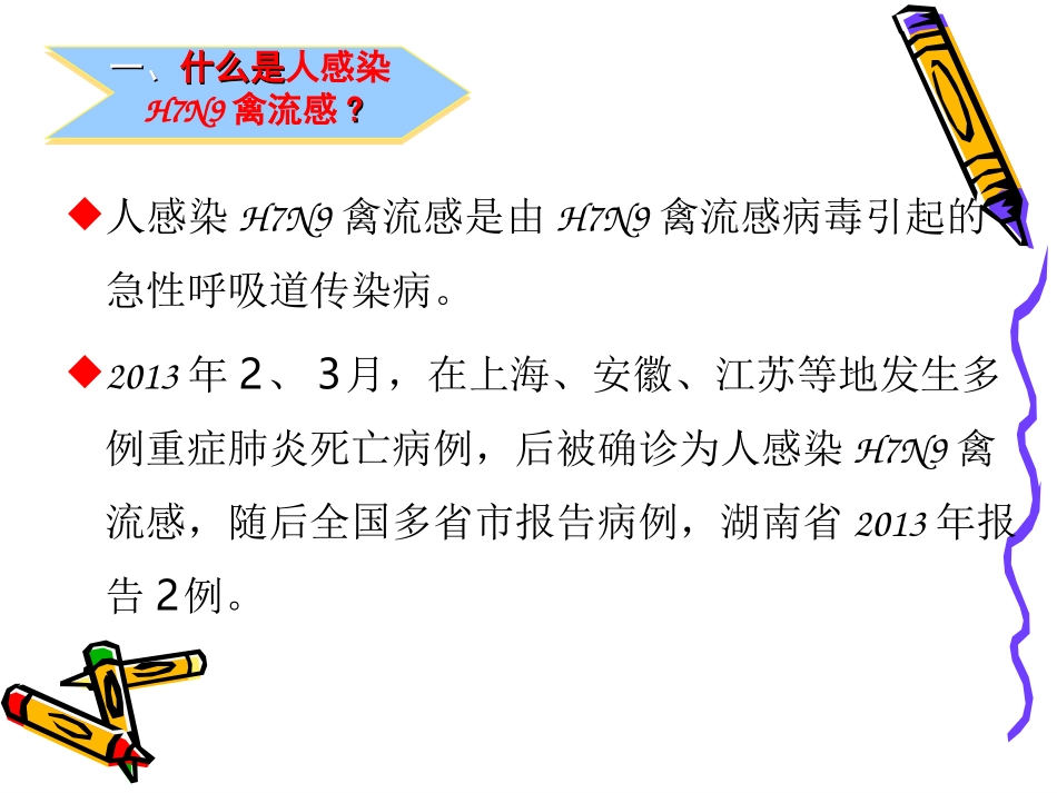 人感染H7N9流感防控知识讲座_第3页