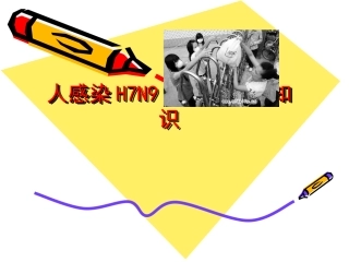 人感染H7N9流感防控知识讲座