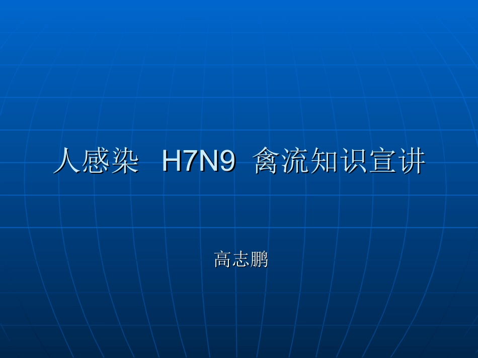 人感染-H7N9-禽流知识宣讲_第1页