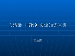 人感染-H7N9-禽流知识宣讲