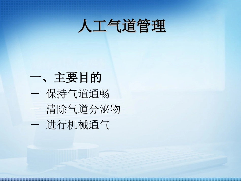 人工气道管理-徐琳静_第1页