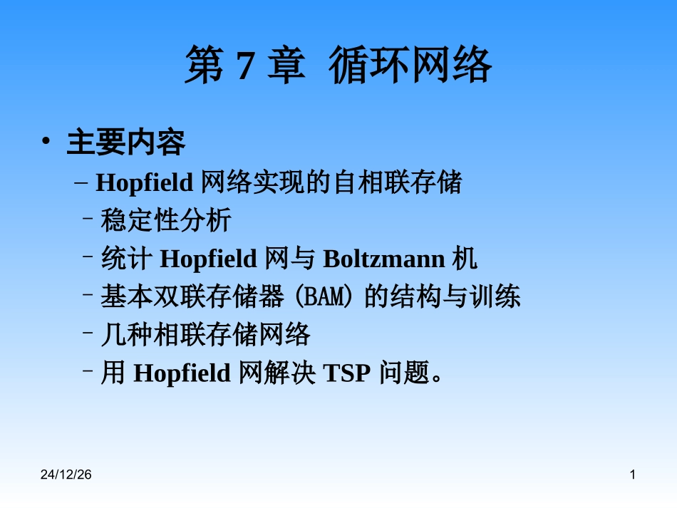 人工神经网络第七章_第1页