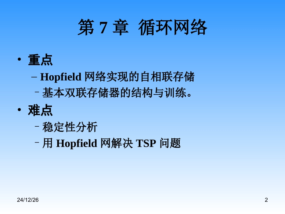 人工神经网络第七章_第2页