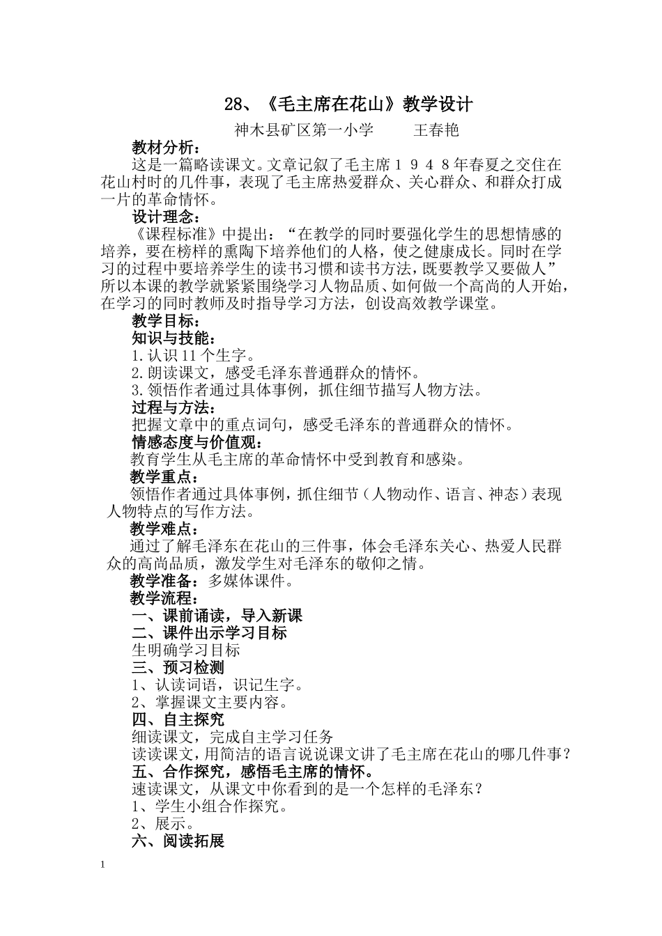 毛主席在花山教学设计11_第1页