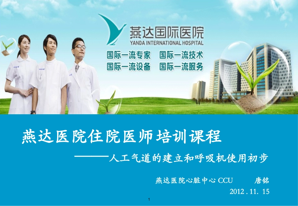 人工气道的建立和呼吸机使用初步(1)_第1页