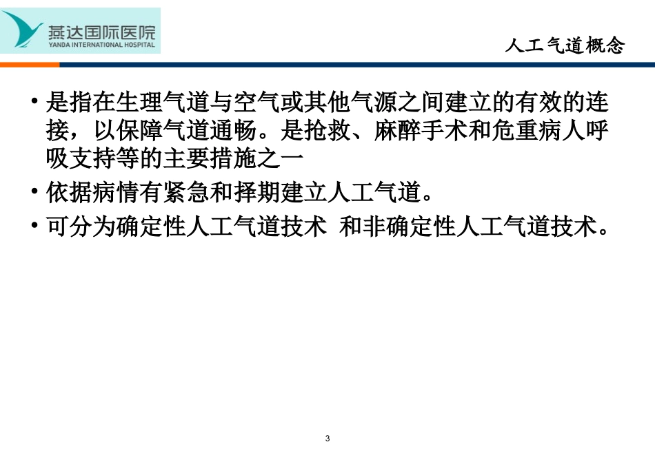 人工气道的建立和呼吸机使用初步(1)_第3页