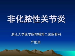 人工关节置换术