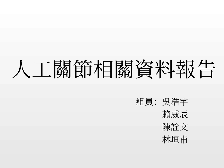 人工关节相关资料_第1页