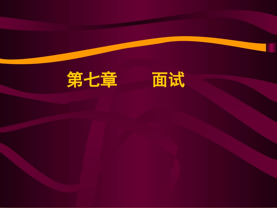 人员素质测评 7 面试_第1页